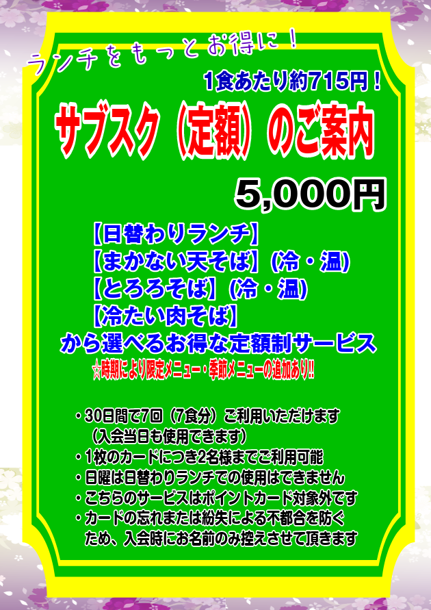 激得ランチ終了。代替企画【サブスク】