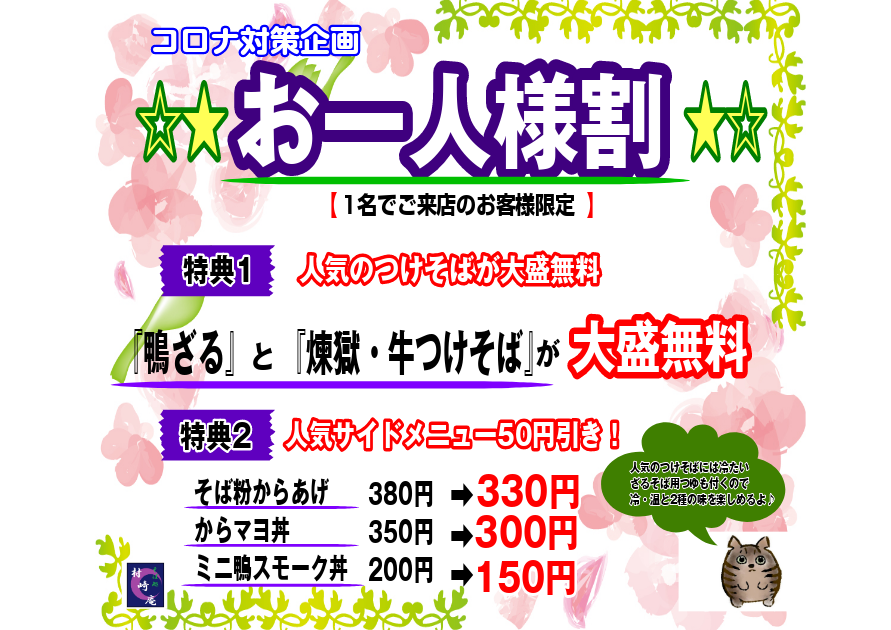 新【お一人様割】。リピーターの多い煉獄とからマヨ丼が対象になった内容に♪