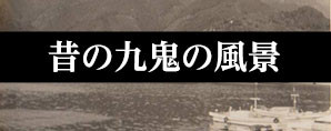 昔の九鬼の写真
