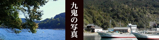 九鬼の写真