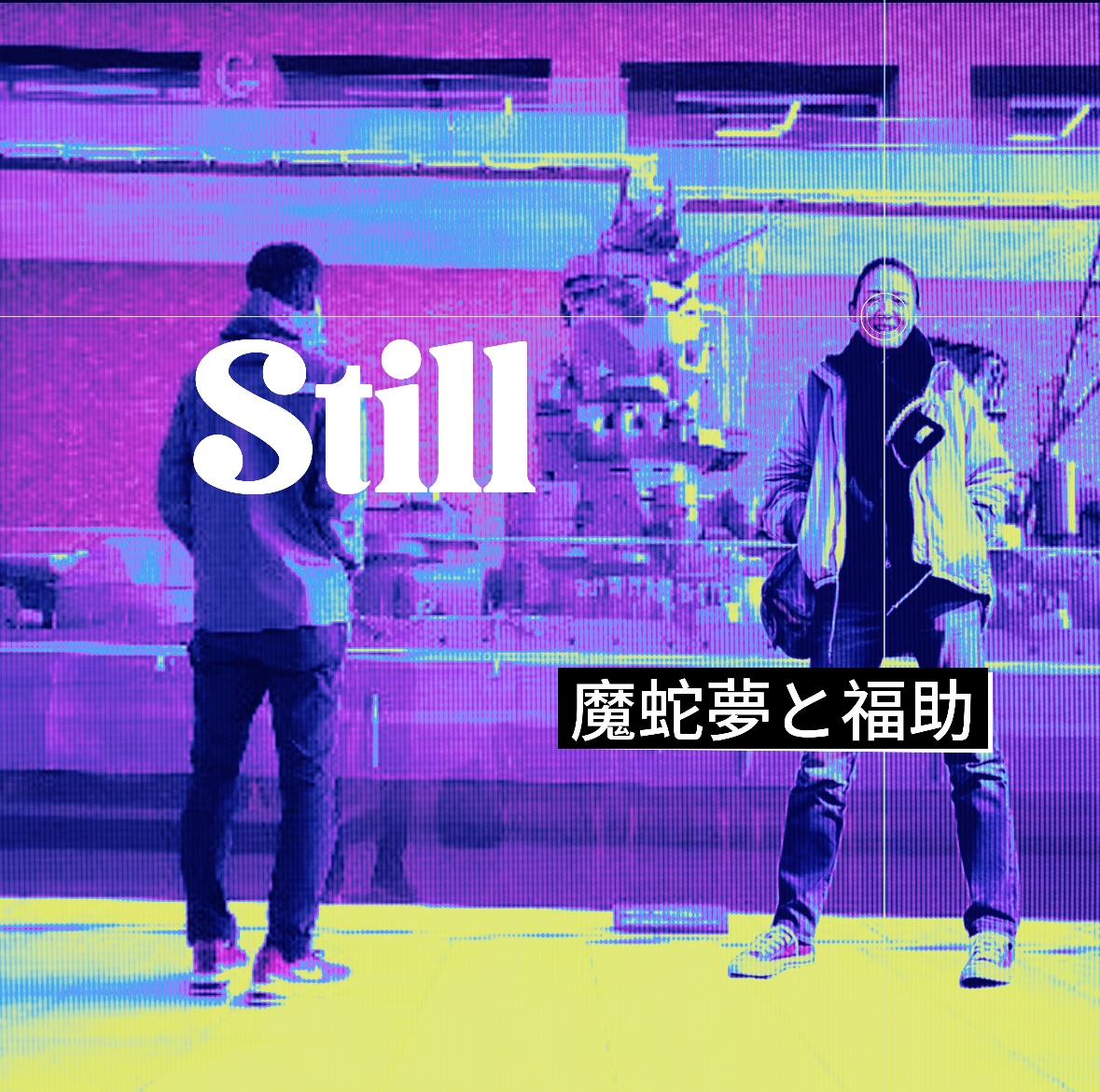 2025　7月　Still