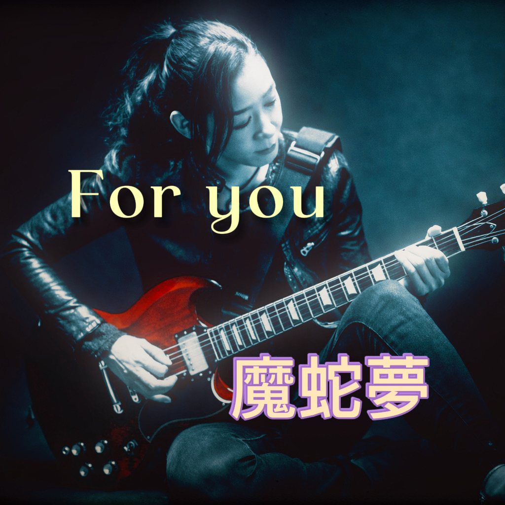 満を持して…新曲出します