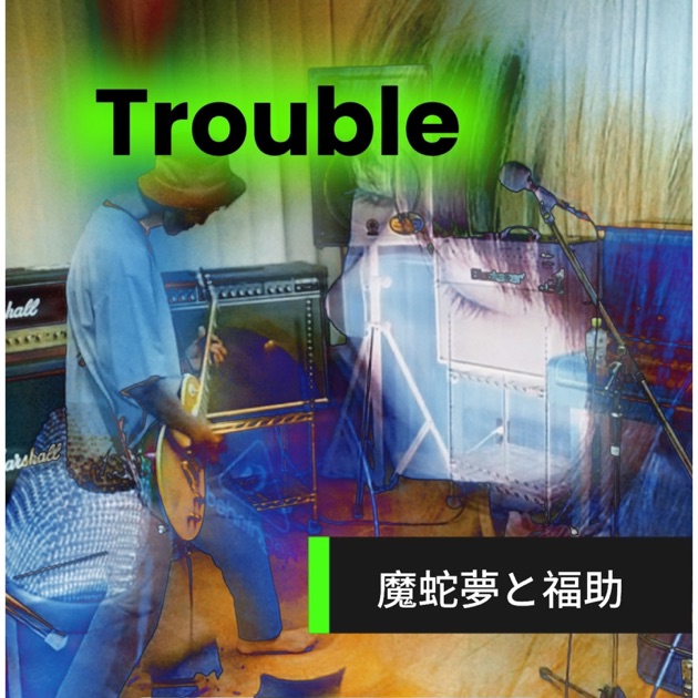 2025 8月　Trouble