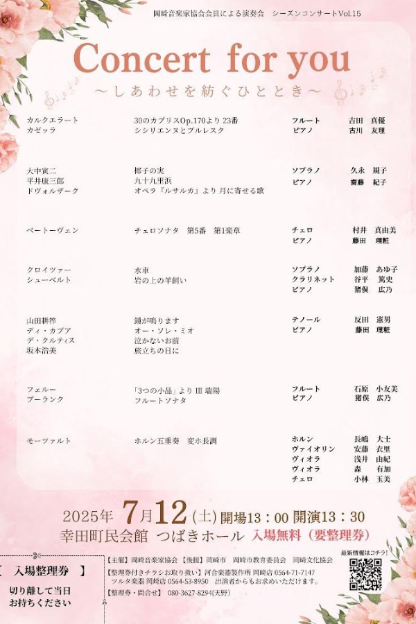 【演奏会のご案内】2025.7.12 岡崎音楽家協会会員による演奏会「シーズンコンサートVol.15」