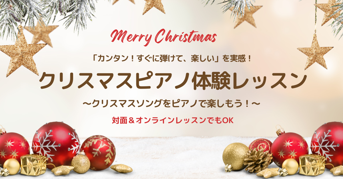 裾野市のピアノ教室　クリスマスピアノ体験レッスン - 子供から大人まで楽しく学べる