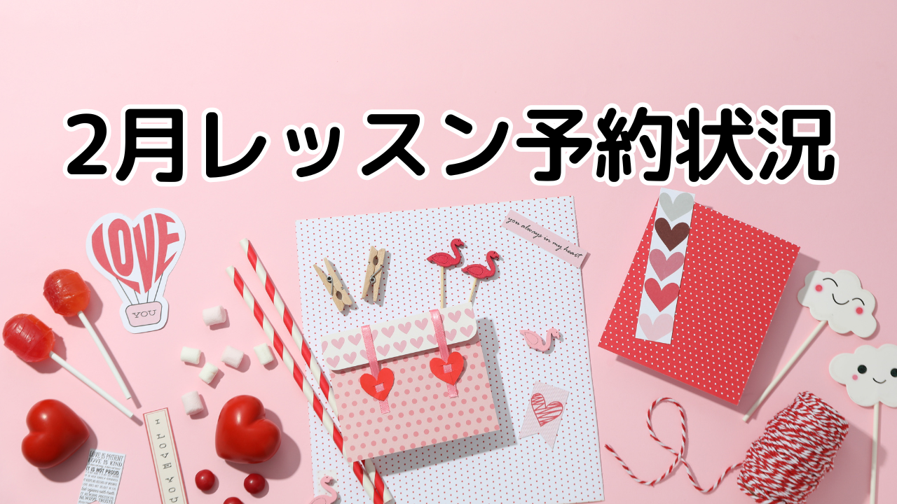 2月レッスン予約状況　裾野市ハルポピュラー音楽教室はフリータイム予約制で日にち、時間を選べます