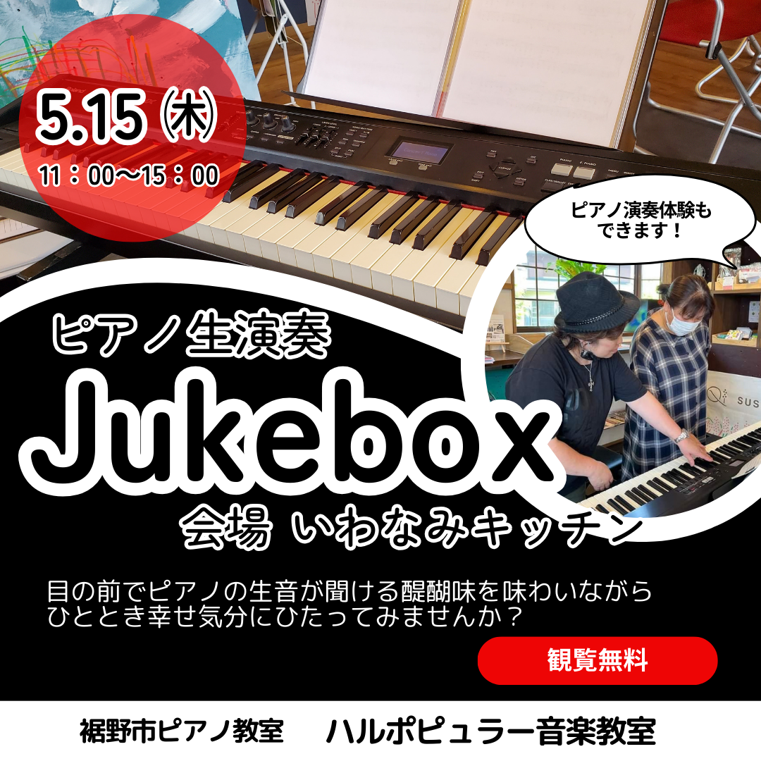 裾野市開催イベントピアノ生演奏ジュークボックス５月１５日㈭開催お客さまの声をご紹介　
