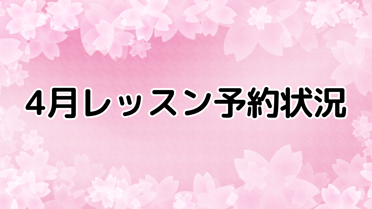 4月レッスン予約状況　裾野市ハルポピュラー音楽教室はフリータイム予約制で日にち、時間を選べます