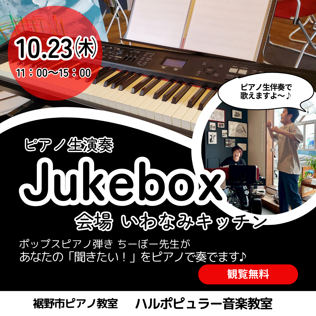 【裾野市・いわなみキッチン】ピアノ生演奏ジュークボックス｜10/23㈭開催のお知らせ