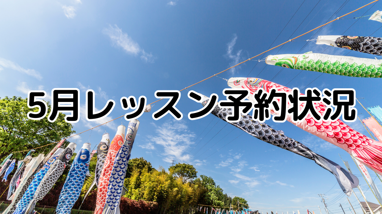 5月レッスン予約状況　裾野市ハルポピュラー音楽教室は日にち、時間を選べるフリータイム予約制です