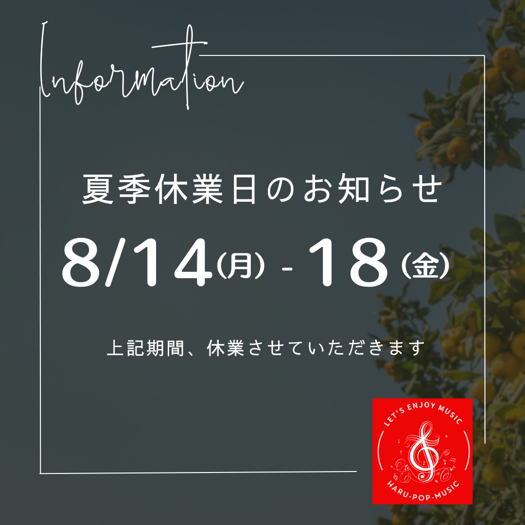 夏季休業日のお知らせ　8/14㈪～19㈮までレッスンをお休みさせていただきます