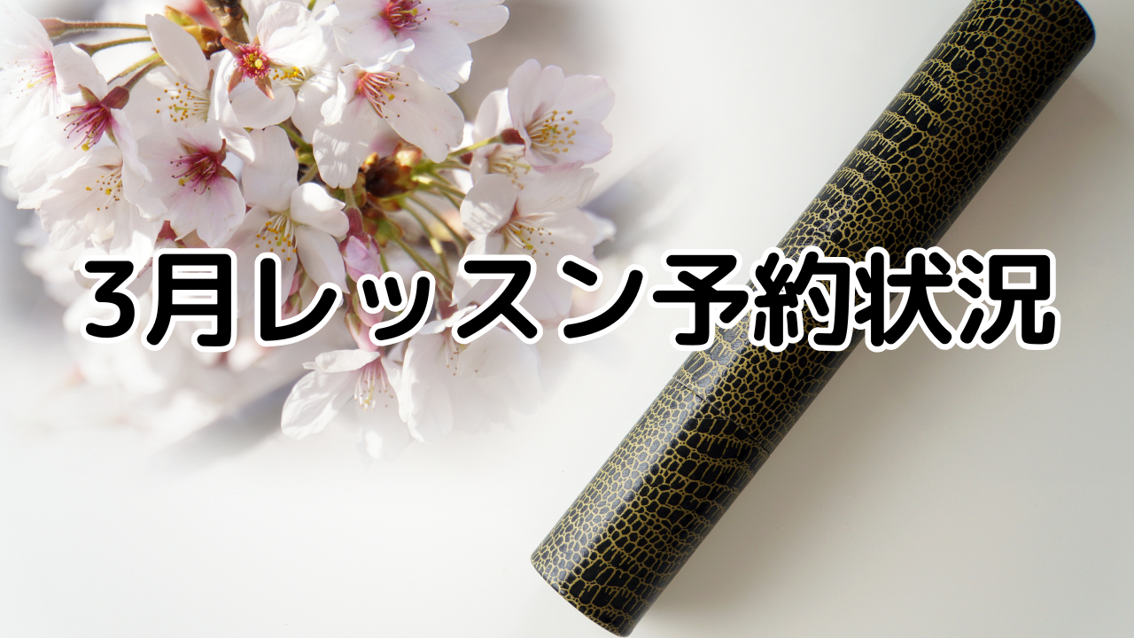 3月レッスン予約状況　裾野市ハルポピュラー音楽教室はフリータイム予約制で日にち、時間を選べます