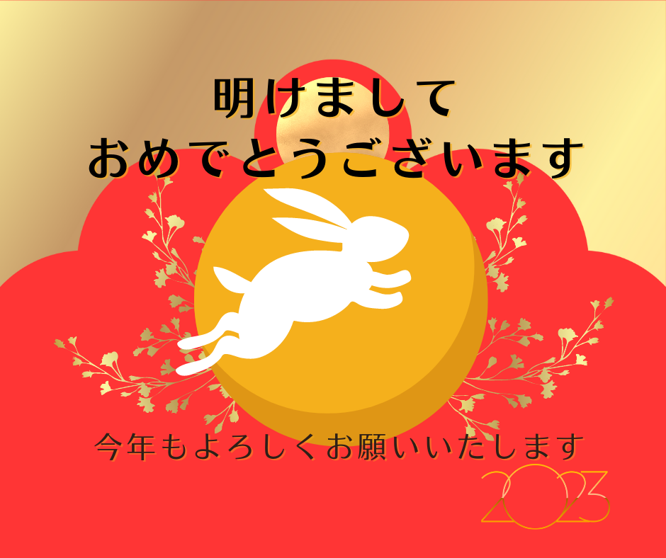 あけましておめでとうございます！2023年、令和5年もよろしくお願いいたします