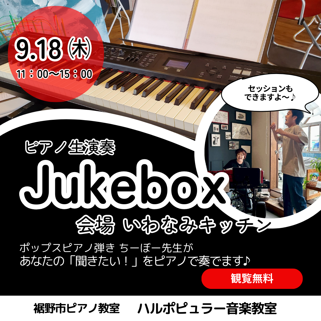【裾野市・いわなみキッチン】ピアノ生演奏ジュークボックス｜9/18開催のお知らせ