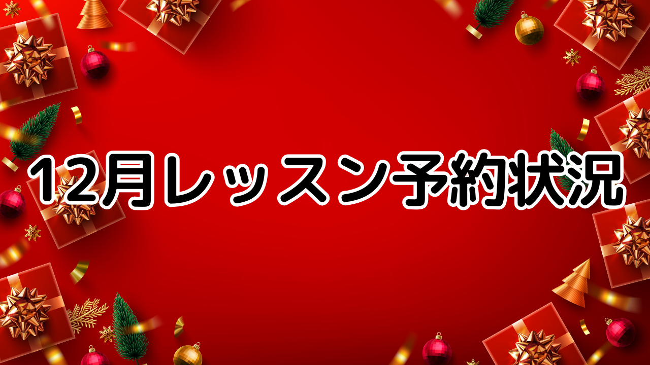 12レッスン予約状況　裾野市ハルポピュラー音楽教室はフリータイム予約制でストレスフリーに通えます！