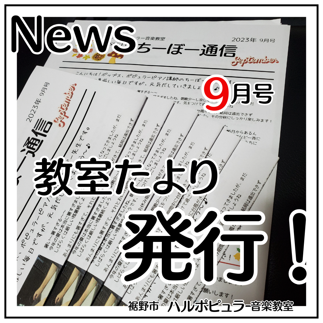 教室たより「ちーぼー通信」9月号完成！本日から配布を始めました