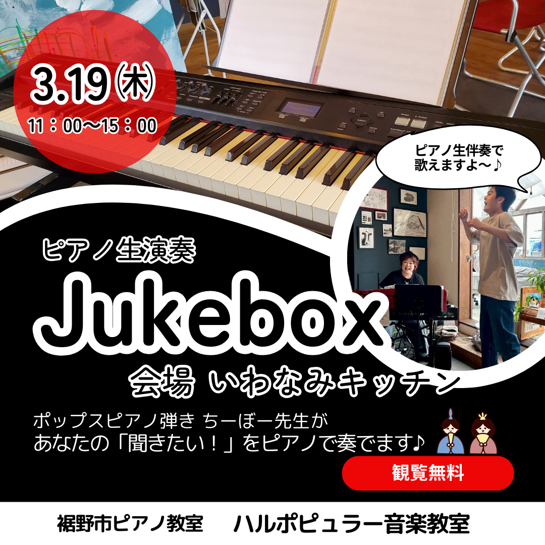 【裾野市イベント】3/19㈭ピアノ生演奏ジュークボックス｜あなたの聞きたい曲のリクエストにお応えしてピアノを弾きます！