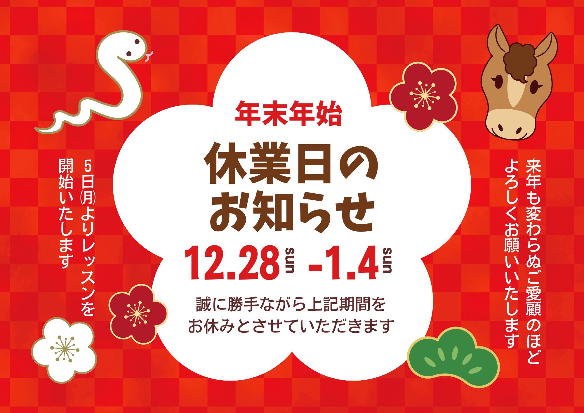 【裾野市ピアノ教室】年末年始の休業日のお知らせ