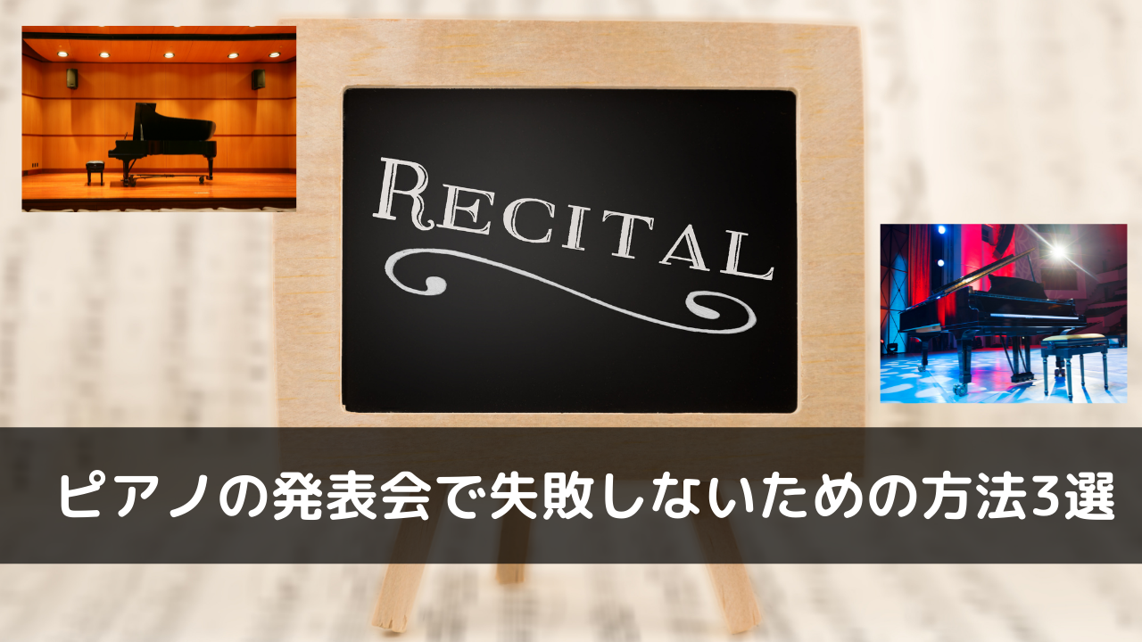 ピアノの発表会で失敗しないためには？事前にできること3つの方法