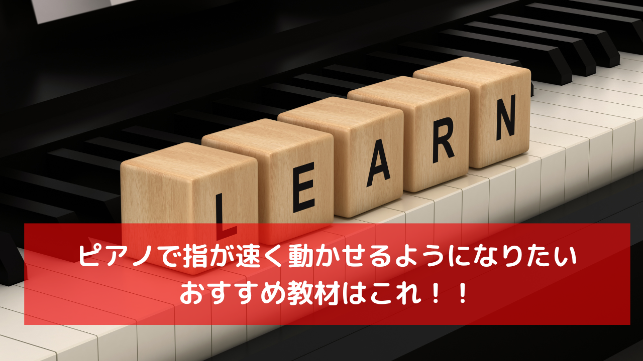 ピアノで指が早く動かせるようになりたい、おすすめ教材はこれ！！