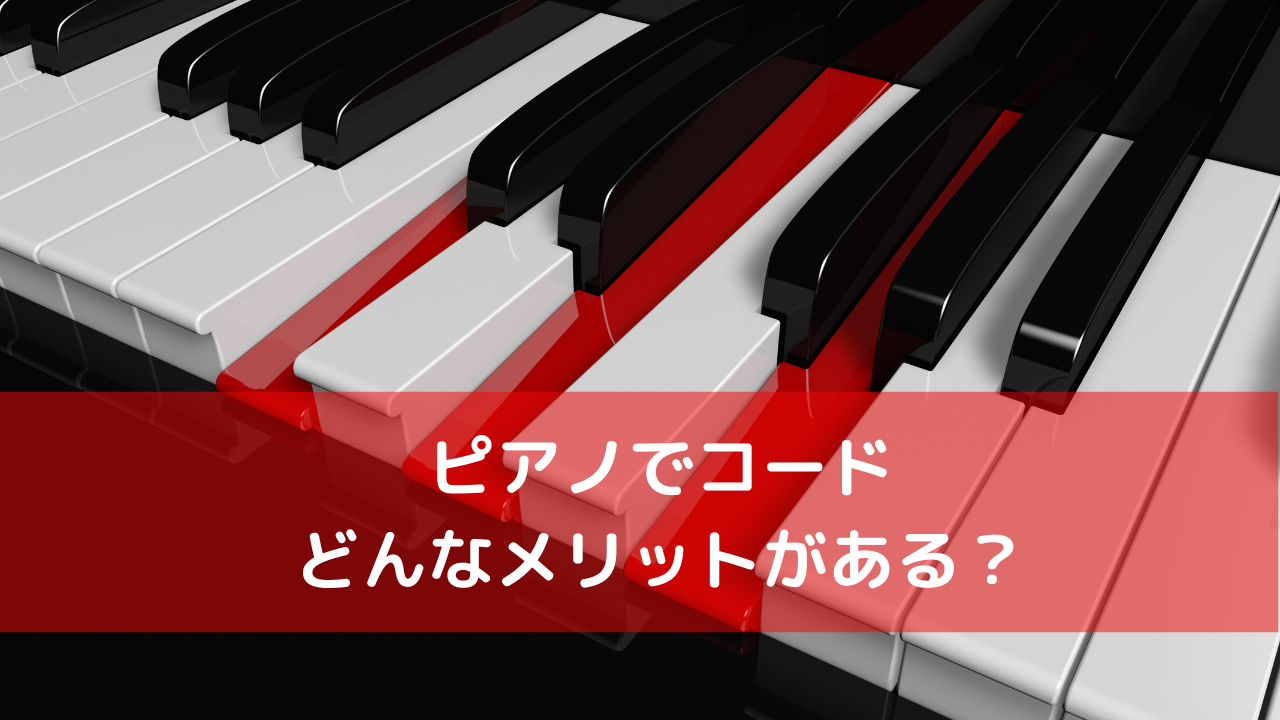 ピアノでコードを覚えるメリットとは？