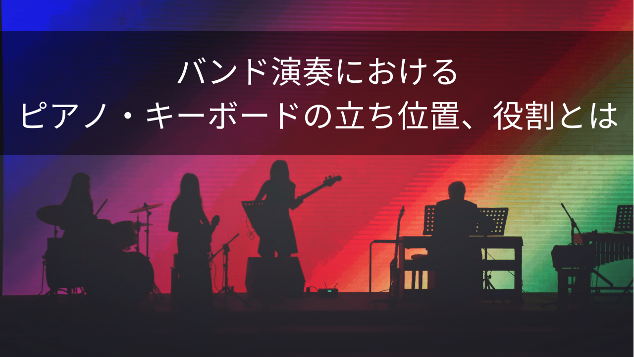 バンド演奏におけるピアノ・キーボードの立ち位置と役割り