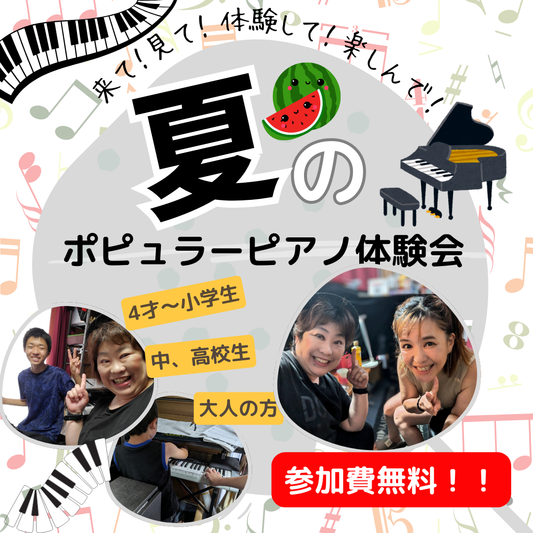 「夏のポピュラーピアノ体験会」のご案内　来て！見て！体験して！楽しんで！
