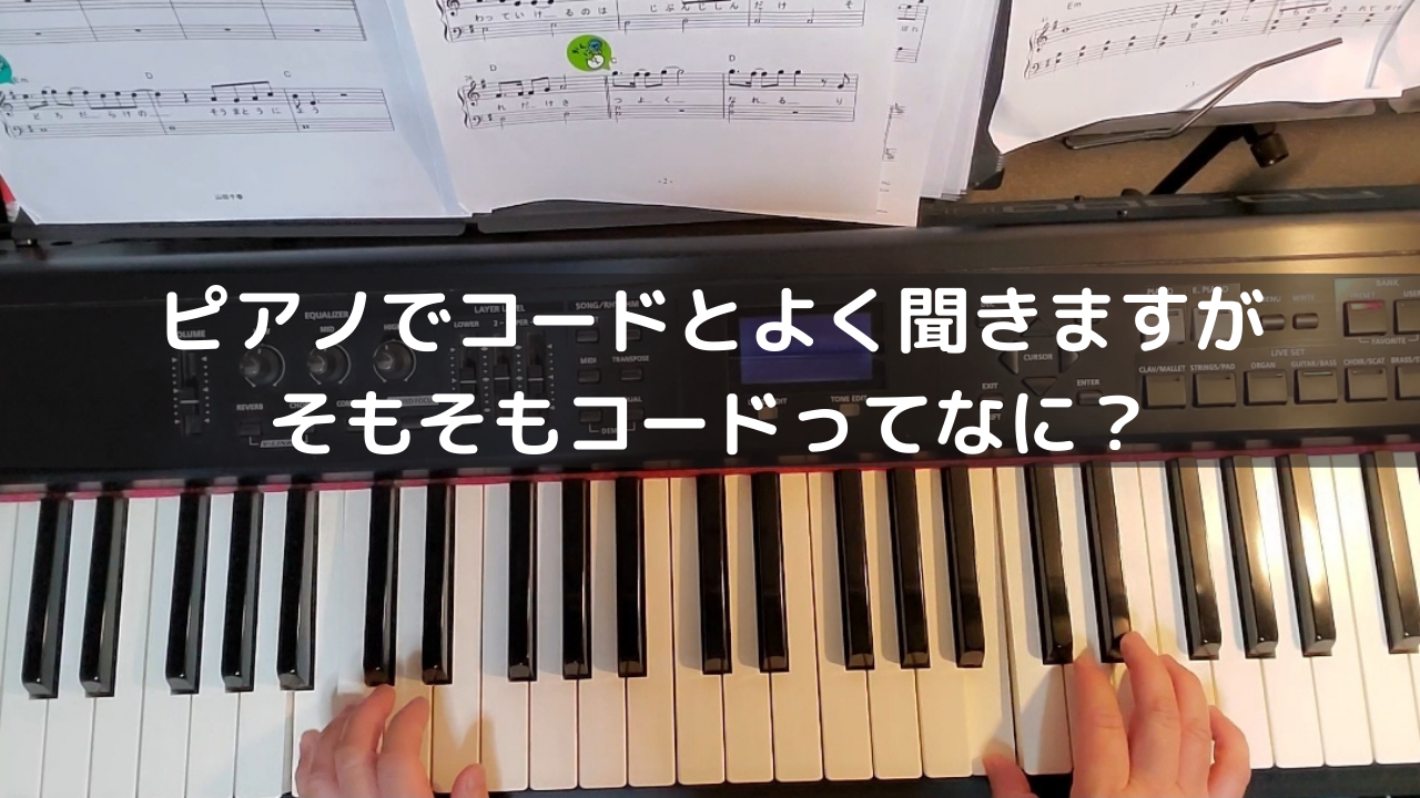 ピアノでコードとよく聞きますが、そもそもコードってなに？どうして覚えた方がいいのか