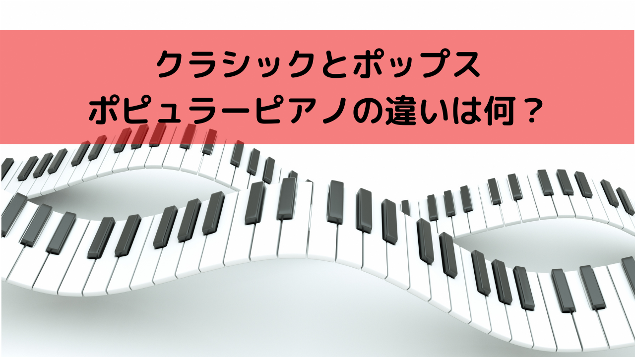 クラシックとポピュラーピアノの違いとは？