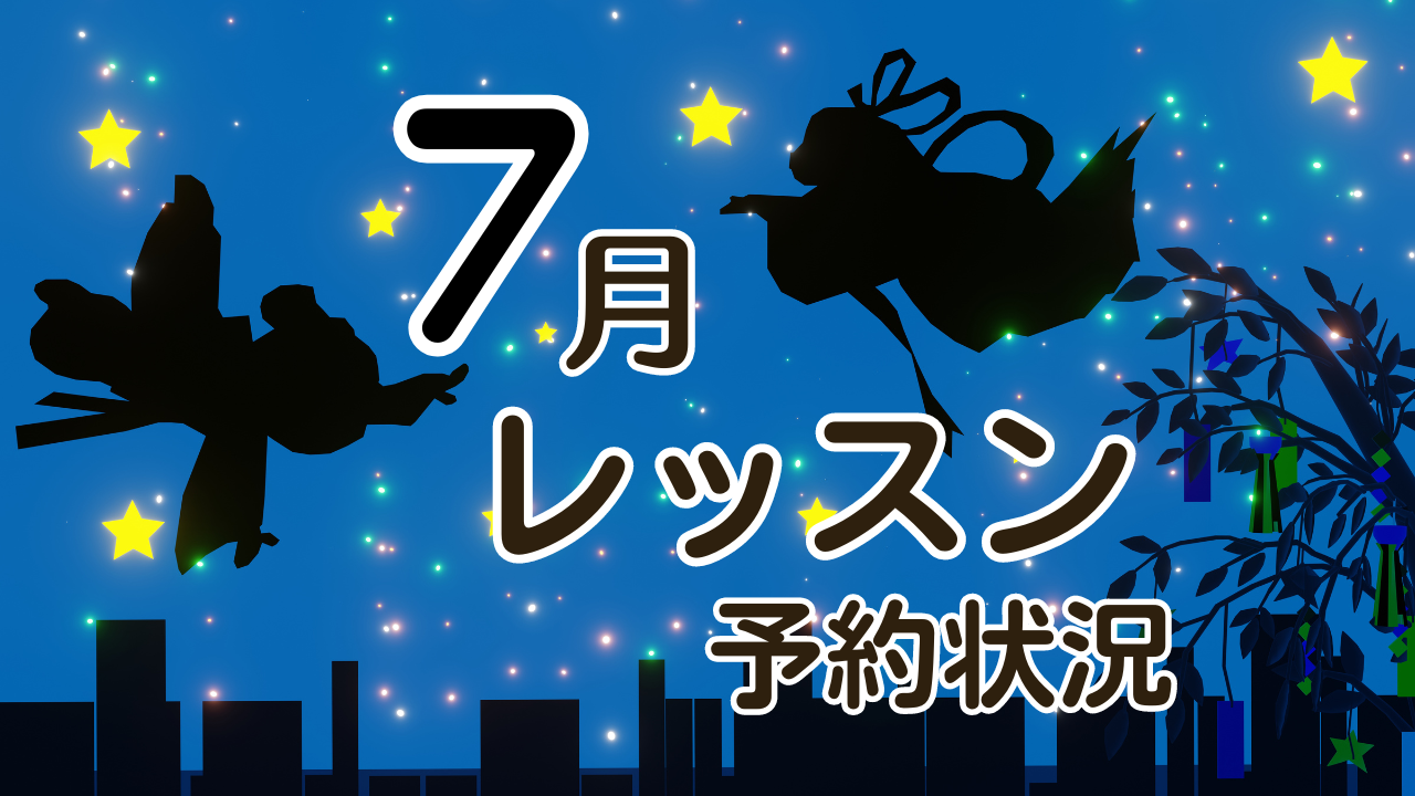 7月レッスン予約状況ご案内です