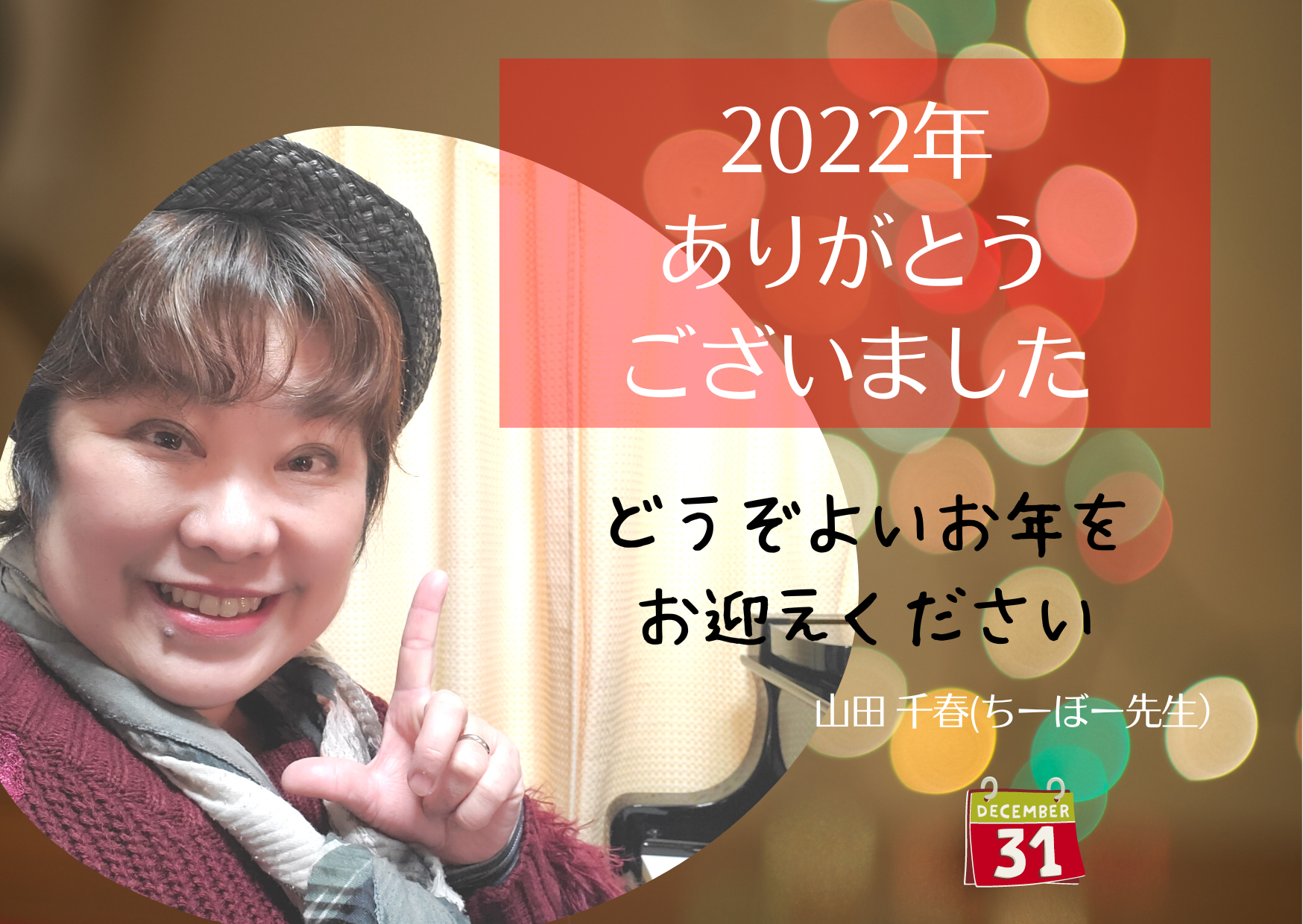 2022年、今年1年ありがとうございました！
