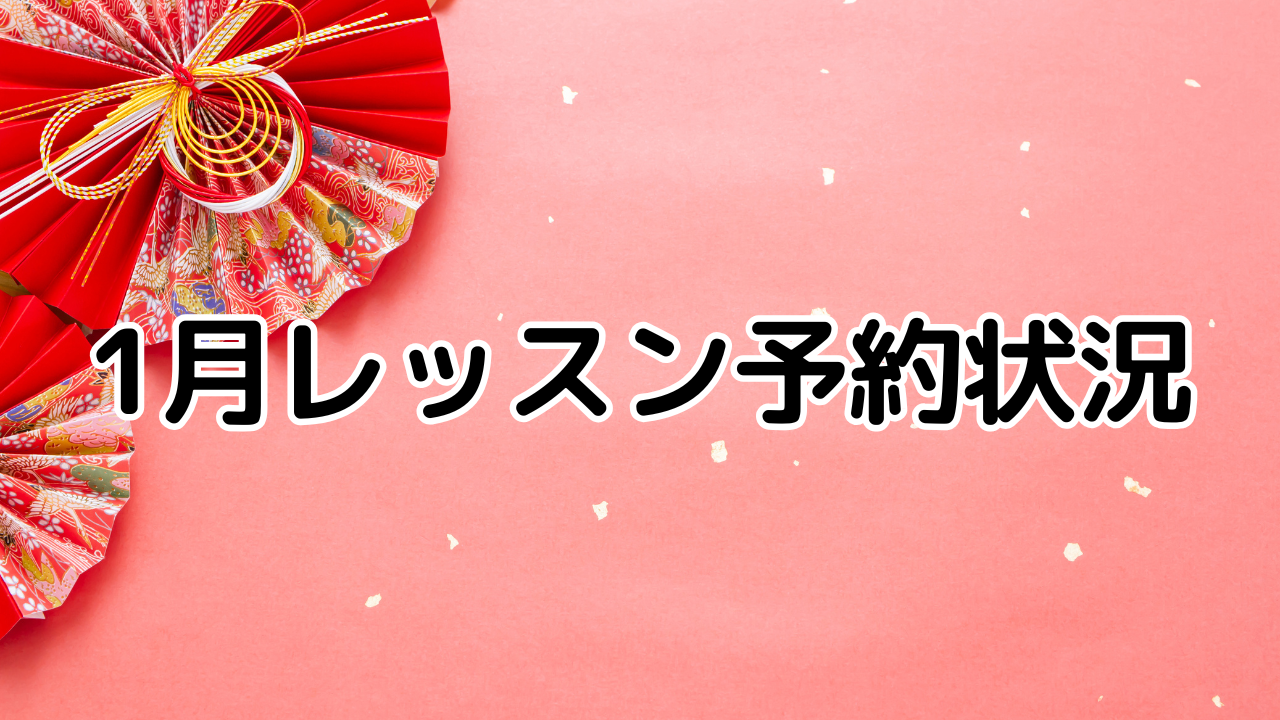 1月レッスン予約状況　裾野市ハルポピュラー音楽教室はフリータイム予約制で日にち、時間を選べます