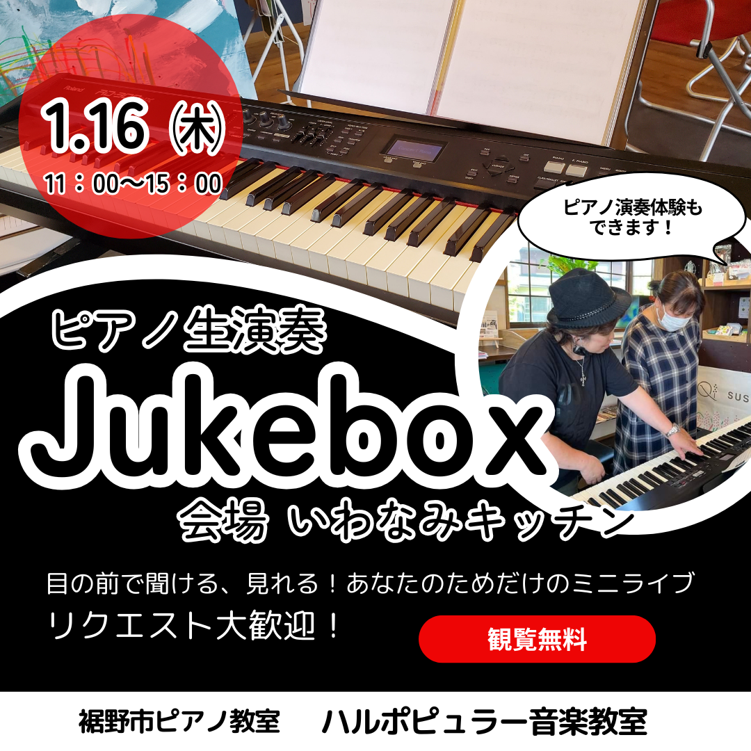 裾野市音楽イベント　ピアノ生演奏ジュークボックスのご案内