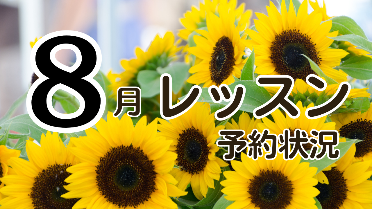 8月レッスン予約状況ご案内です