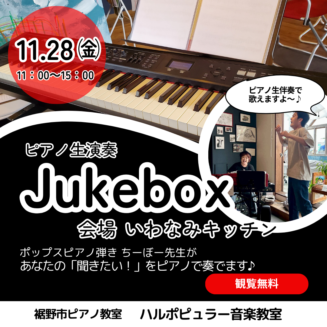 【裾野市イベント】11/28㈮ピアノ生演奏ジュークボックス｜あなたの聞きたい曲のリクエストにお応えしてピアノを弾きます！