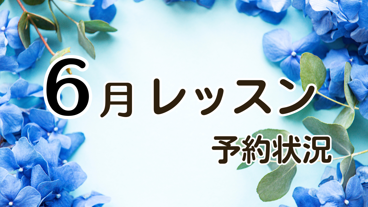 6月レッスン予約状況ご案内です