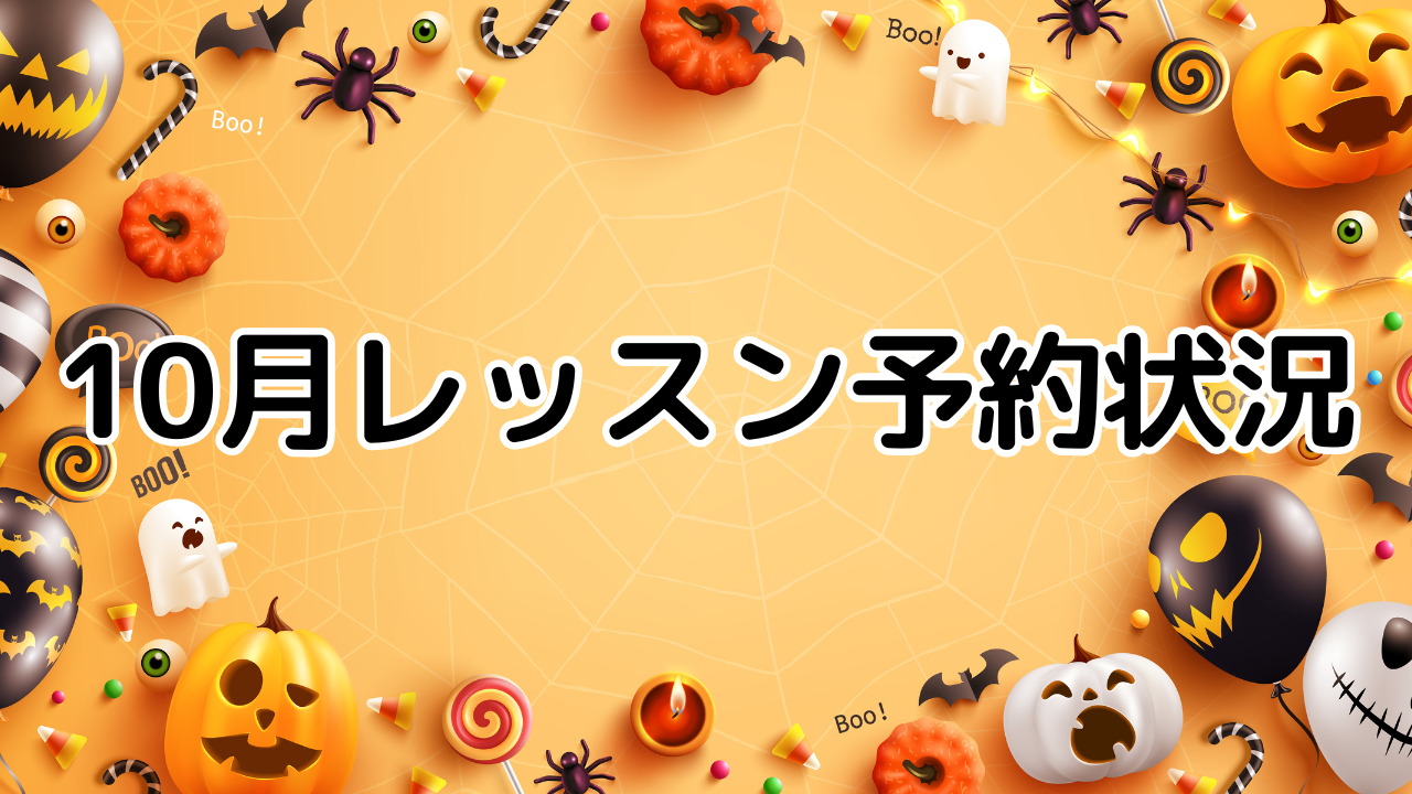 10月レッスン予約状況ご案内です