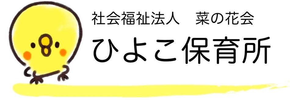 ひよこ保育所へようこそ！