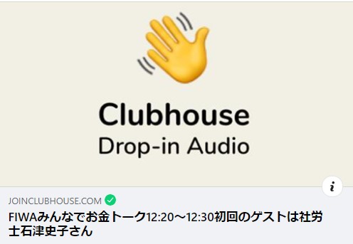 Clubhouseで「みんなのお金トーク」が始まった