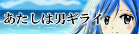 あたしは男ギライ
