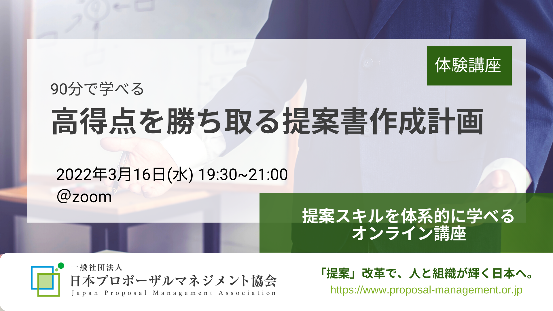 2022年3月16日（水）19:30～／90分で学べる「高得点を勝ち取る提案書作成計画」受講者募集