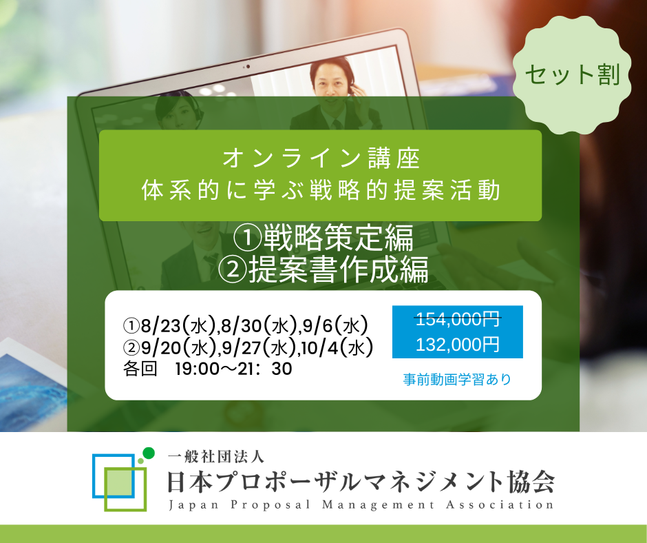 【受講者募集】2023年8月23日開講／体系的に学ぶ戦略的提案活動：①戦略策定編 ②提案書作成編