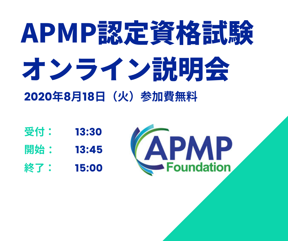 APMP認定資格試験に関する説明会