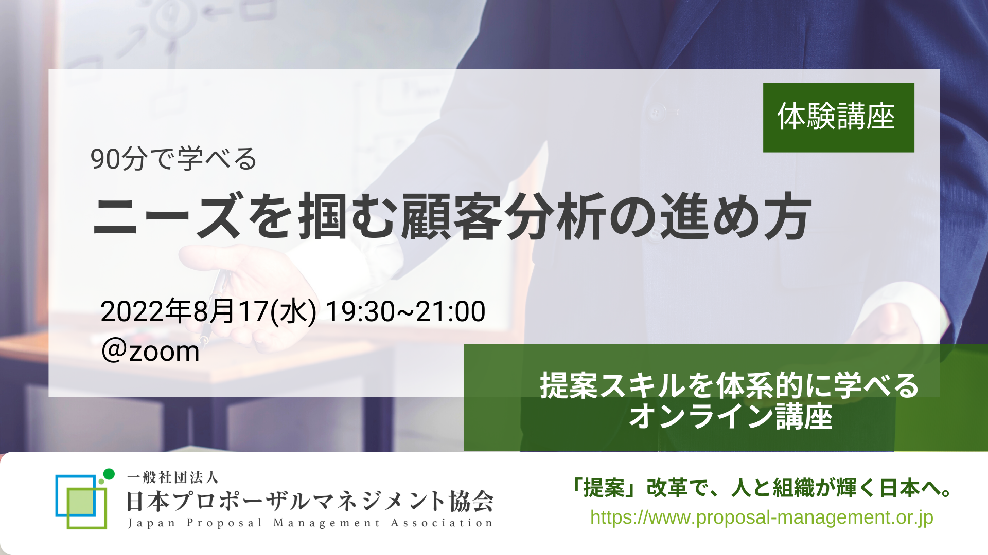 2022年8月17日（水）19:30～／90分で学べる「ニーズを掴む顧客分析の進め方」受講者募集