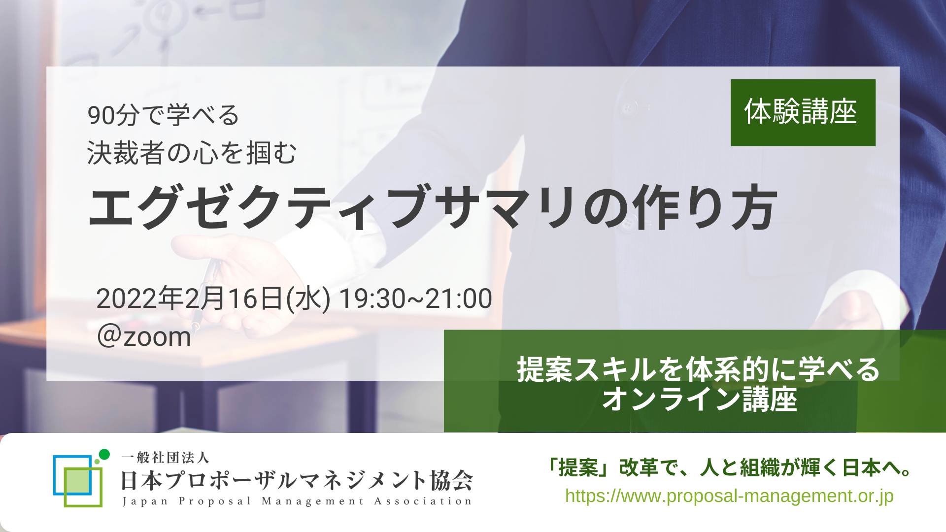 2022年2月16日（水）19:30～／90分で学べる「決裁者の心を掴む　エグゼクティブサマリーの作り方」受講者募集