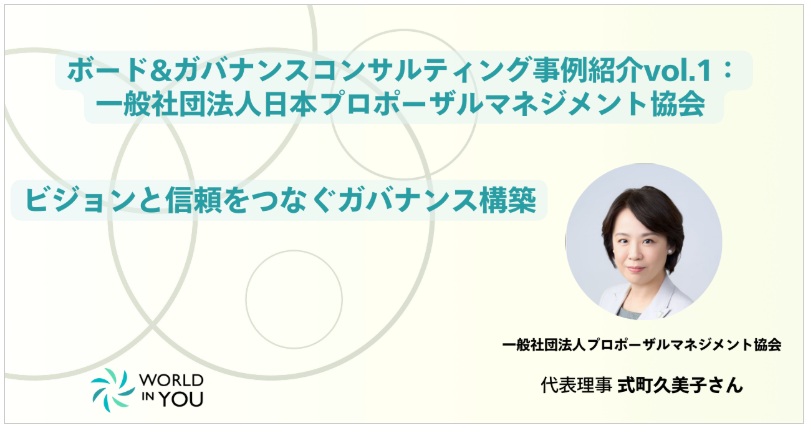 ボード＆ガバナンスのコンサル事例としてWorld in YouさんのHPに掲載いただきました