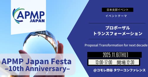 APMP日本支部 10周年記念イベント開催のお知らせ