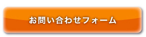 シミ・汗抜き、高品質手仕上げ、無料集配／上石神井 オハナクリーニングへのお問い合わせ