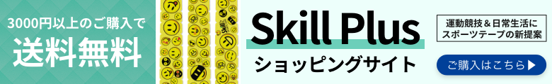 送料無料で販売中　SkillPlusショピングサイト 運動競技&日常生活にスポーツテープの新提案　ご購入はこちら