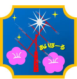 旬の店あいぼーる